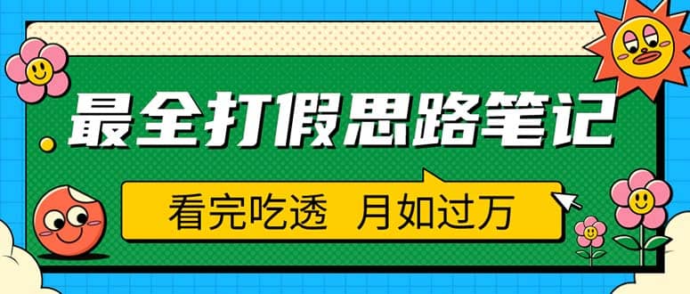 职业打假人必看的全方位打假思路笔记，看完吃透可日入过万（仅揭秘）-有量联盟