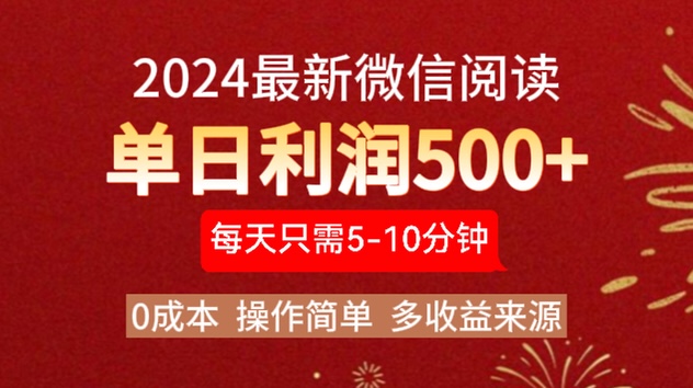 2024年最新微信阅读玩法 0成本 单日利润500+ 有手就行-有量联盟