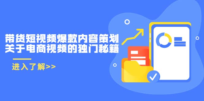 带货短视频爆款内容策划，关于电商视频的独门秘籍（价值499元）-有量联盟