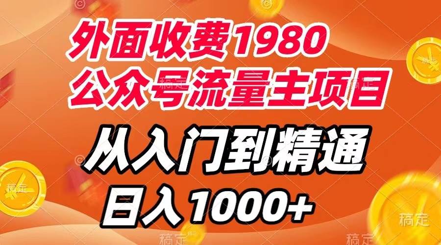 外面收费1980，公众号流量主项目，从入门到精通，每天半小时，收入1000+-有量联盟