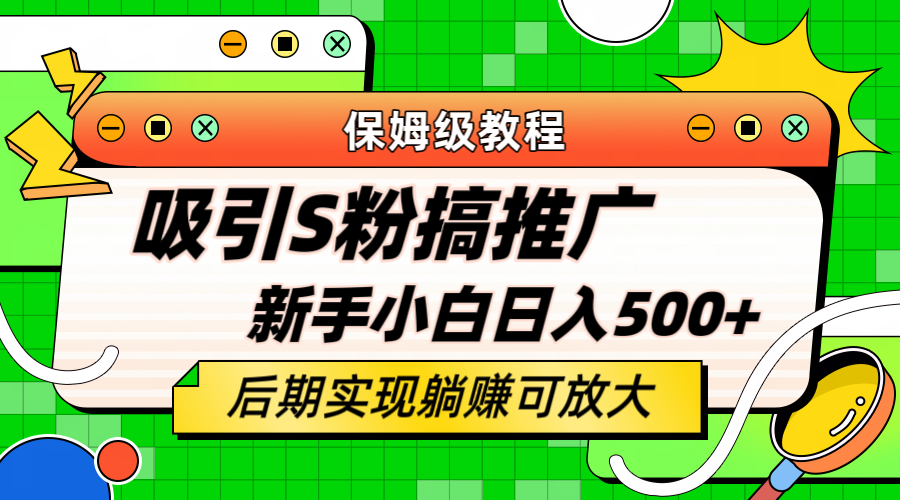 轻松引流老S批 不怕S粉一毛不拔 保姆级教程 小白照样日入500+-有量联盟