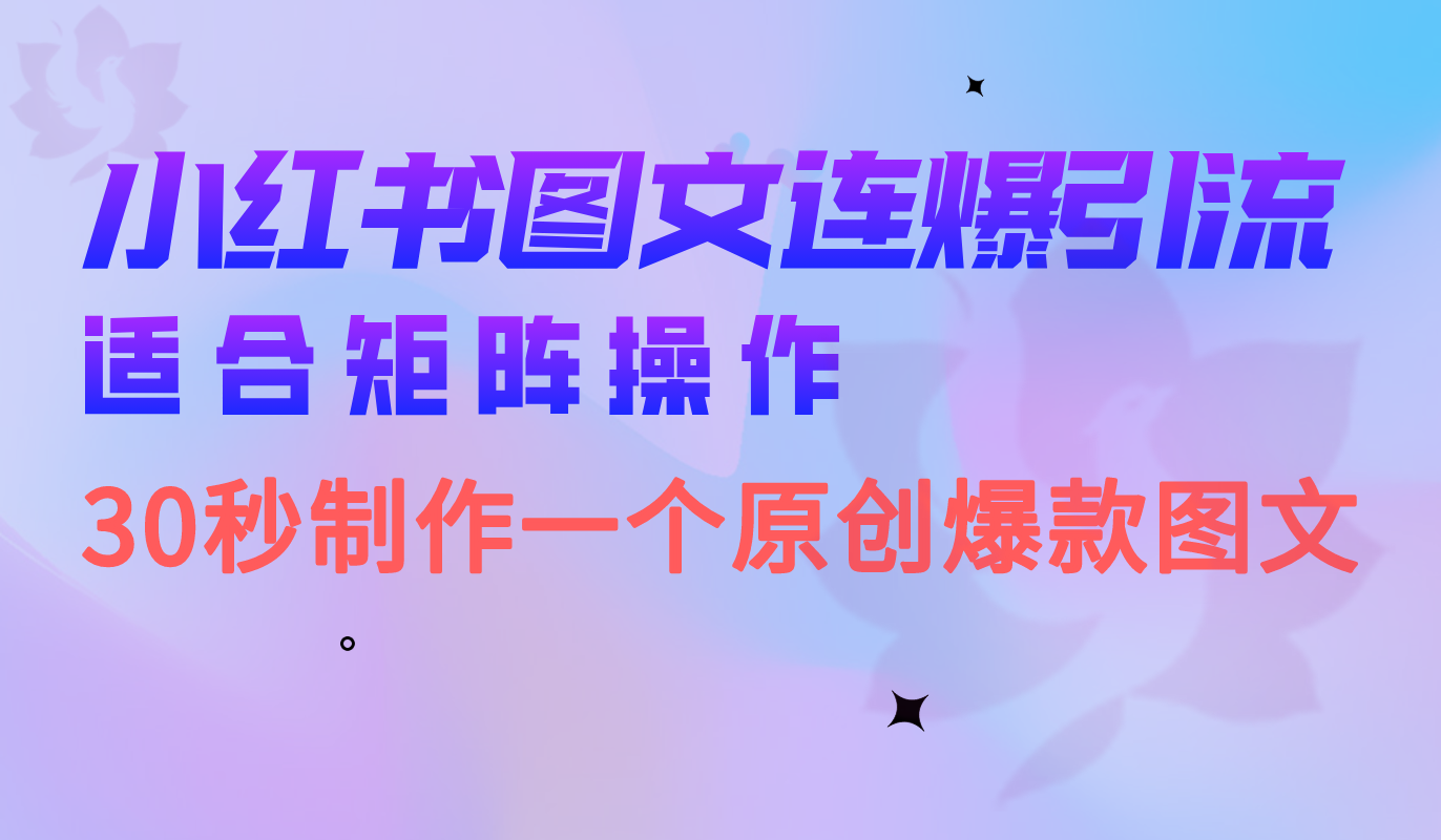 小红书图文连爆技巧 适合矩阵操作 30秒制作一个原创图文-有量联盟