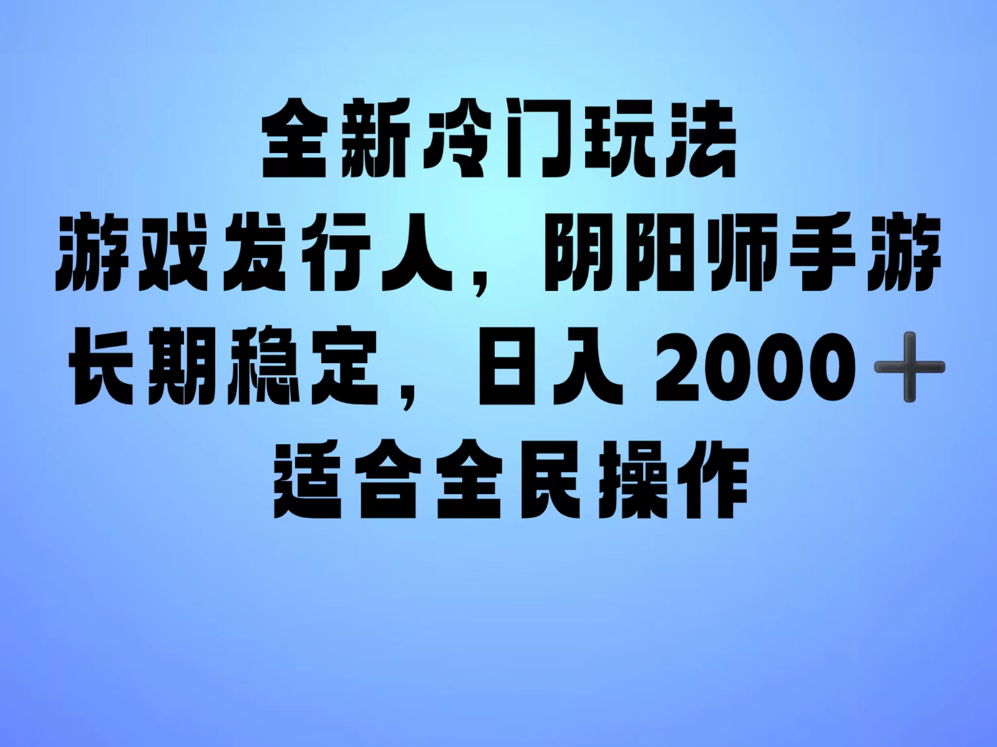 全新冷门玩法，日入2000+，靠”阴阳师“抖音手游，一单收益30，冷门大佬玩法，一部手机就能操作，小白也能轻松上手，稳定变现！-有量联盟