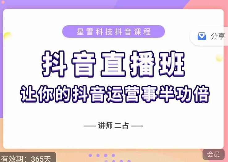 抖音直播速爆集训班，0粉丝0基础5天营业额破万，让你的抖音运营事半功倍-有量联盟