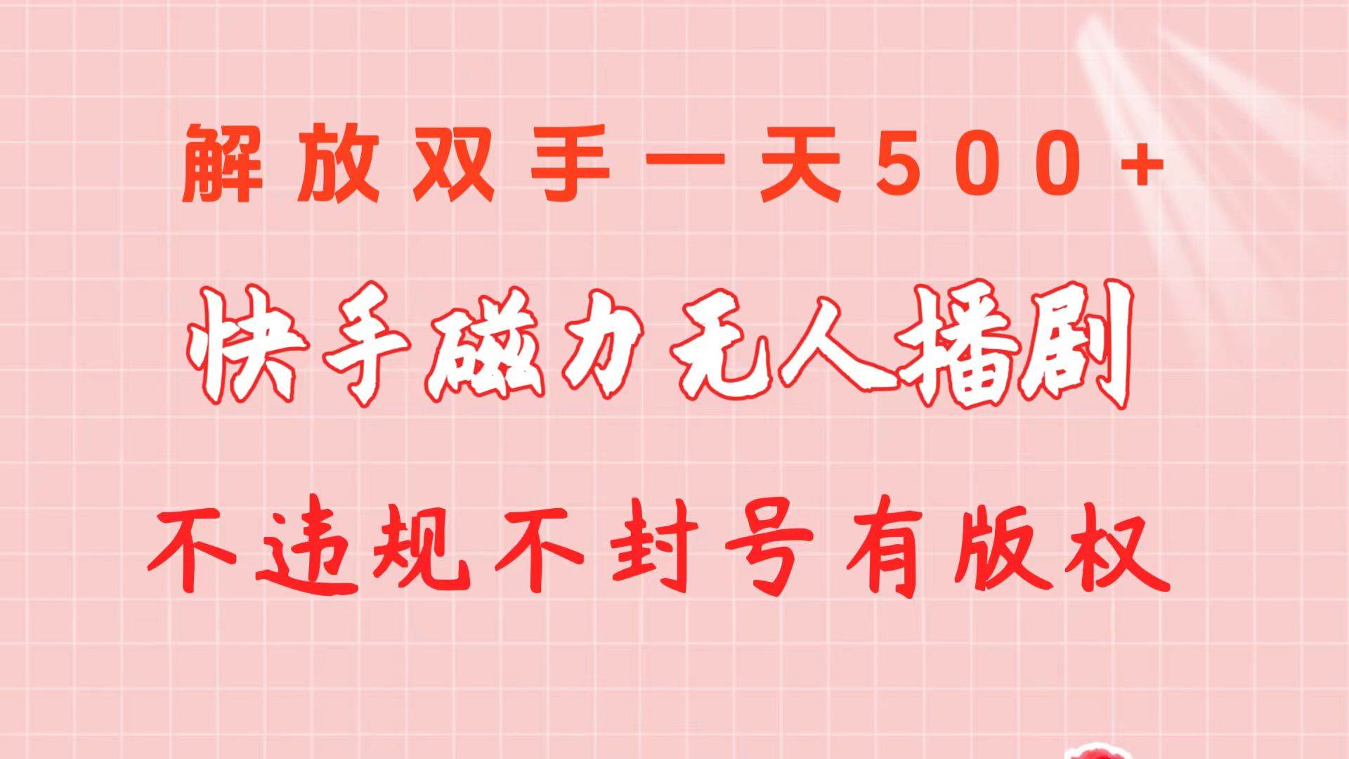 快手磁力无人播剧玩法  一天500+  不违规不封号有版权-有量联盟