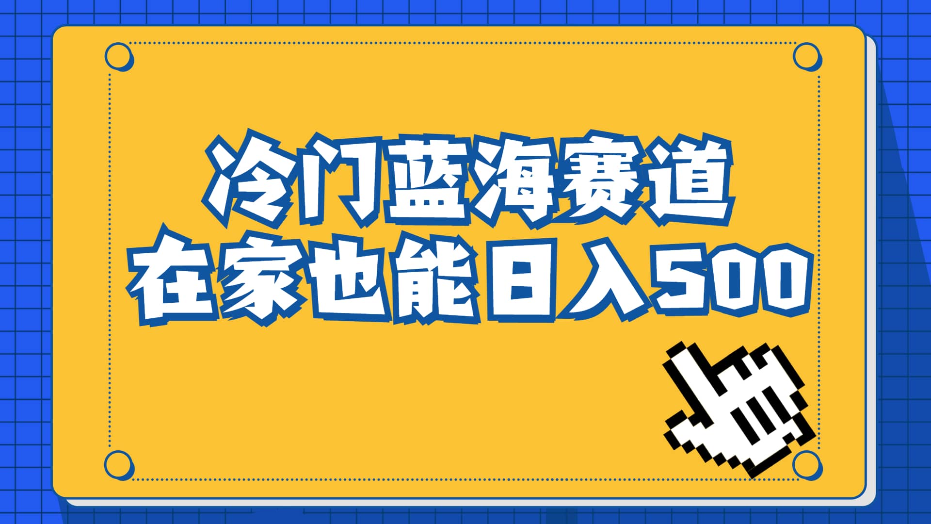 冷门蓝海赛道，卖软件安装包居然也能日入500+长期稳定项目，适合小白0基础-有量联盟