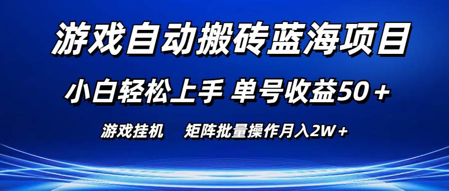 游戏自动搬砖蓝海项目 小白轻松上手 单号收益50＋ 矩阵批量操作月入2W＋-有量联盟