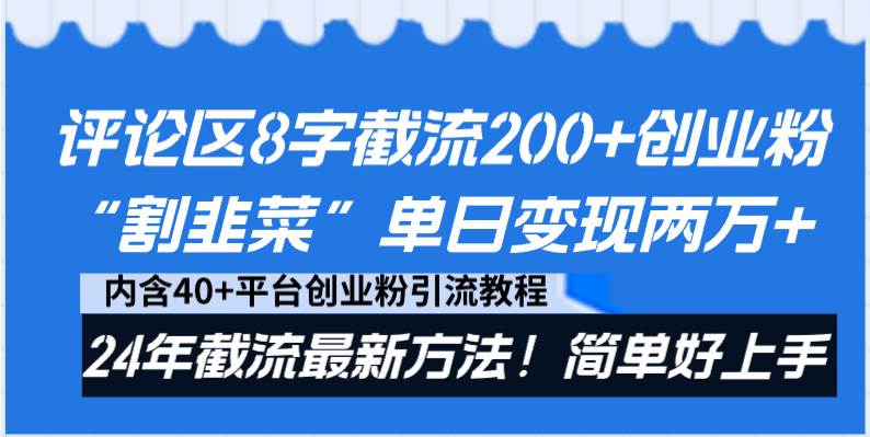 评论区8字截流200+创业粉“割韭菜”单日变现两万+24年截流最新方法！-有量联盟