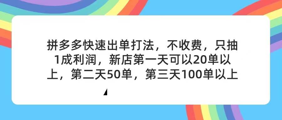 拼多多2天起店，只合作不卖课不收费，上架产品无偿对接，只需要你回…-有量联盟