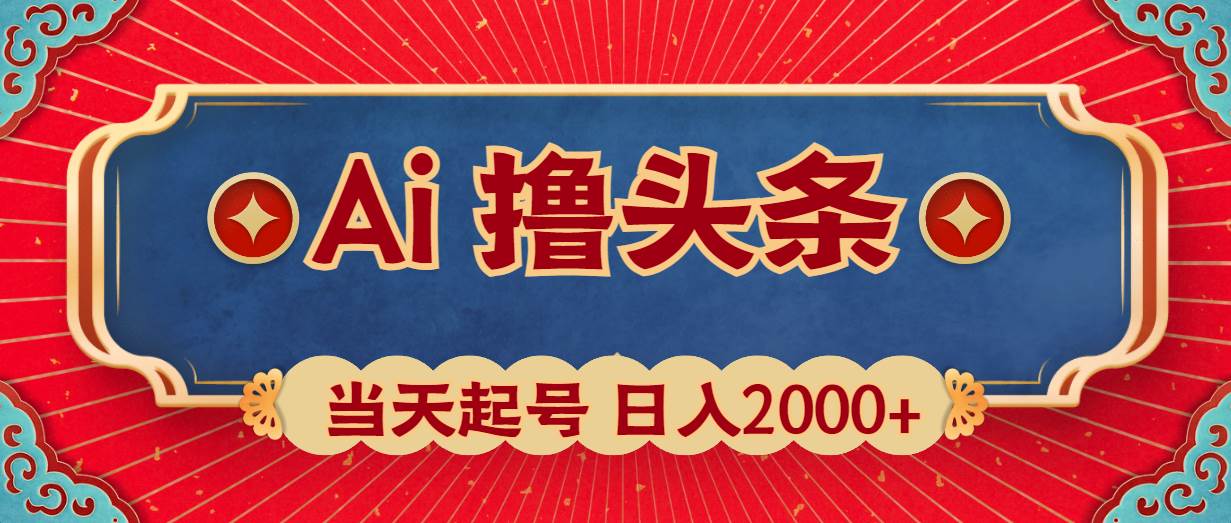 Ai撸头条，当天起号，第二天见收益，日入2000+-有量联盟