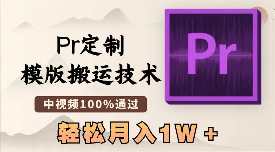 最新Pr定制模版搬运技术，中视频100%通过，几分钟一条视频，轻松月入1W＋-有量联盟