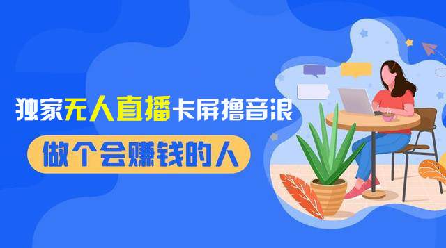 2024独家无人直播卡屏撸音浪，12月新出教程，收益稳定，无需看守 日入1000+-有量联盟