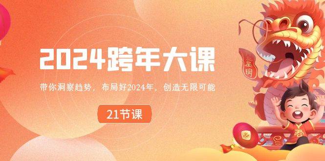 2024 跨年大课，带你洞察趋势，布局好2024年，创造无限可能-有量联盟