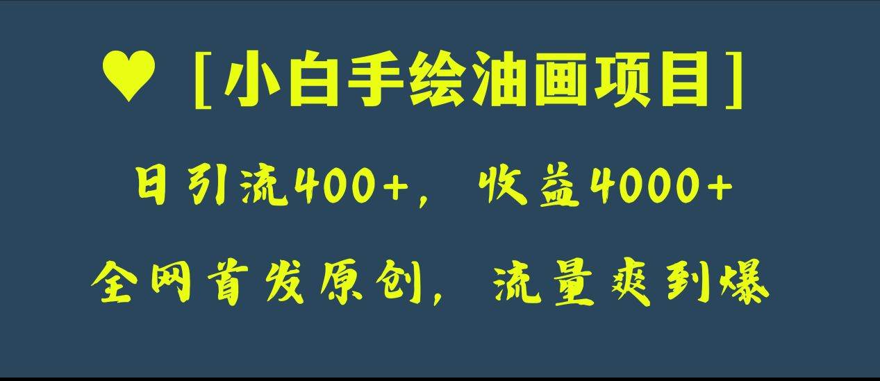 全网首发原创，日引流400+，收益4000+，小白手绘油画项目-有量联盟