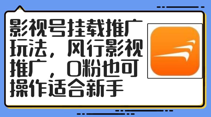 影视号挂载推广玩法，风行影视推广，0粉也可操作适合新手-有量联盟