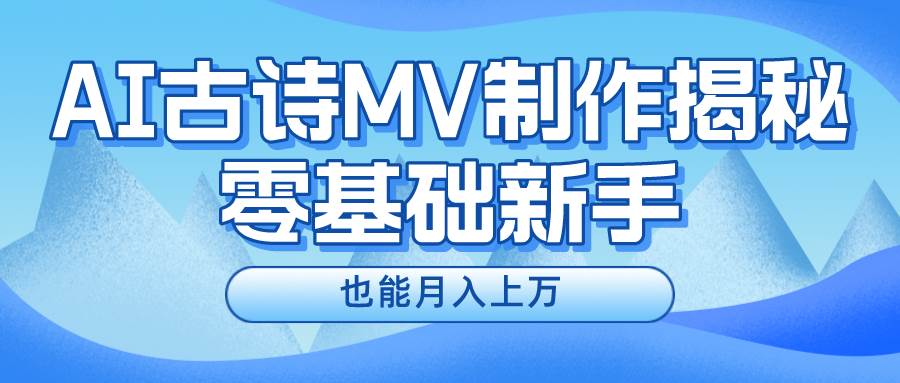 新手必看，利用AI制作古诗MV，快速实现月入上万-有量联盟