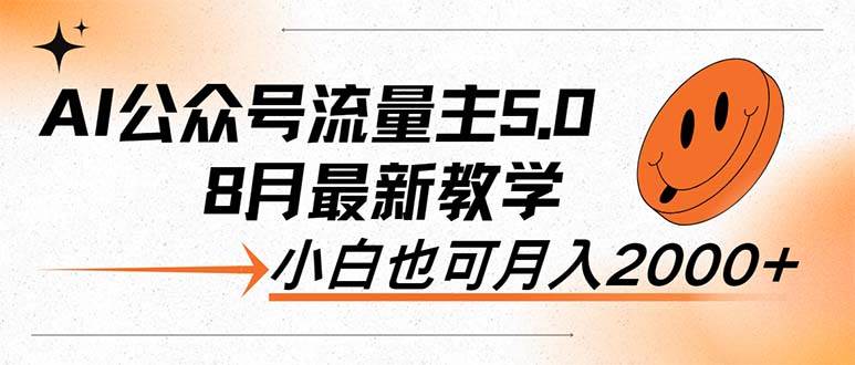 AI公众号流量主5.0，最新教学，小白也可日入2000+-有量联盟