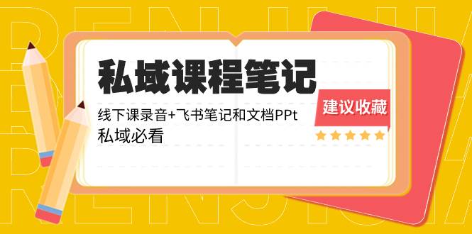 私域收费课程笔记：线下课录音+飞书笔记和文档PPt，私域必看！-有量联盟