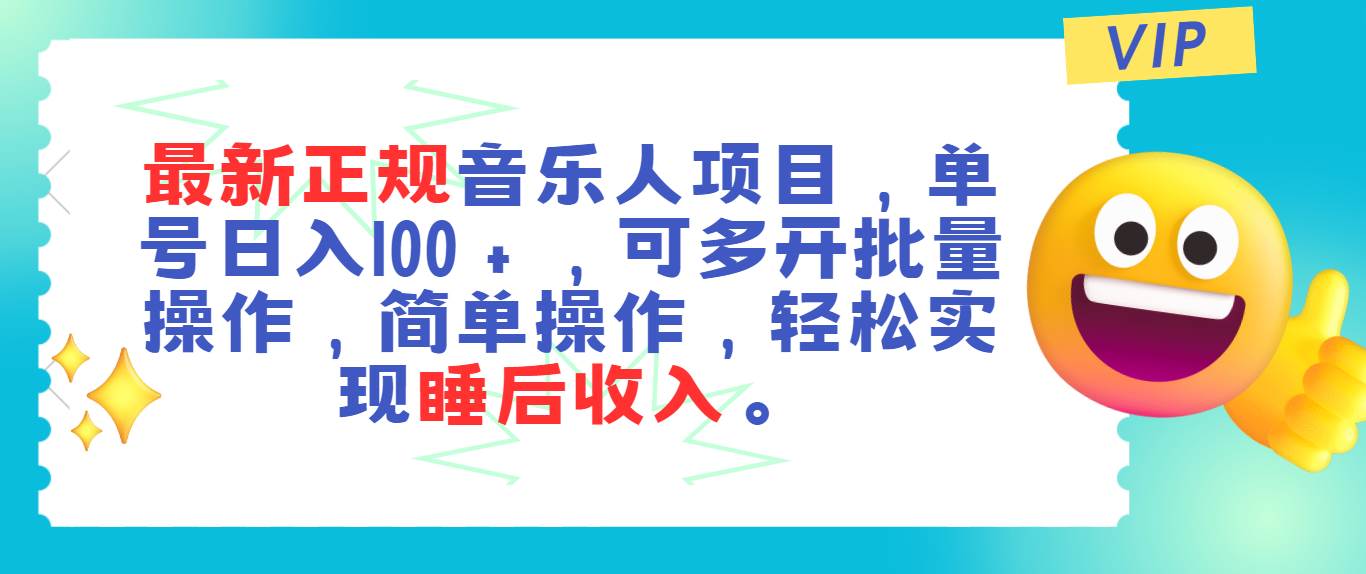 最新正规音乐人项目，单号日入100＋，可多开批量操作，轻松实现睡后收入-有量联盟