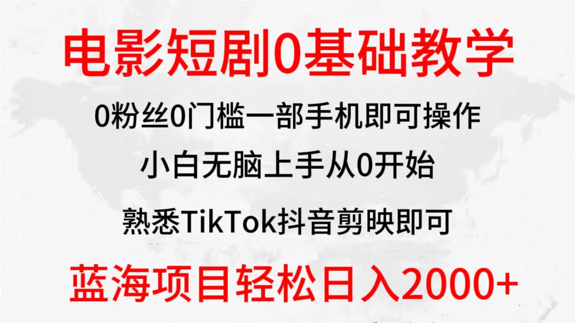 2024全新蓝海赛道，电影短剧0基础教学，小白无脑上手，实现财务自由-有量联盟