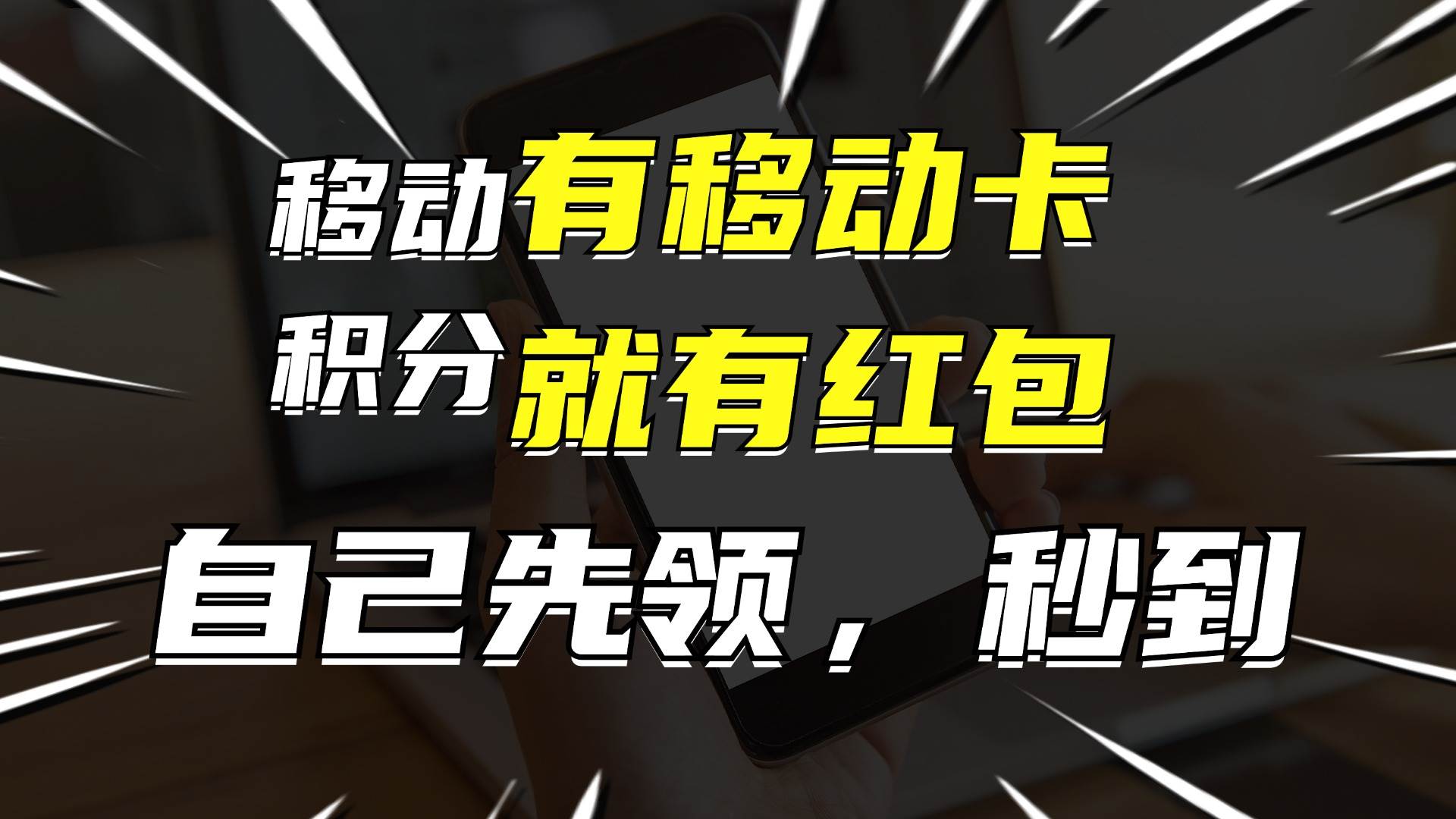 有移动卡，就有红包，自己先领红包，再分享出去拿佣金，月入10000+-有量联盟