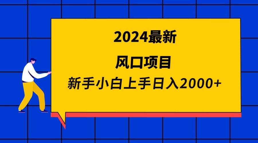 2024最新风口项目 新手小白日入2000+-有量联盟