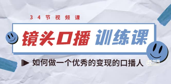 镜头口播训练课：如何做一个优秀的变现的口播人（34节视频课）-有量联盟