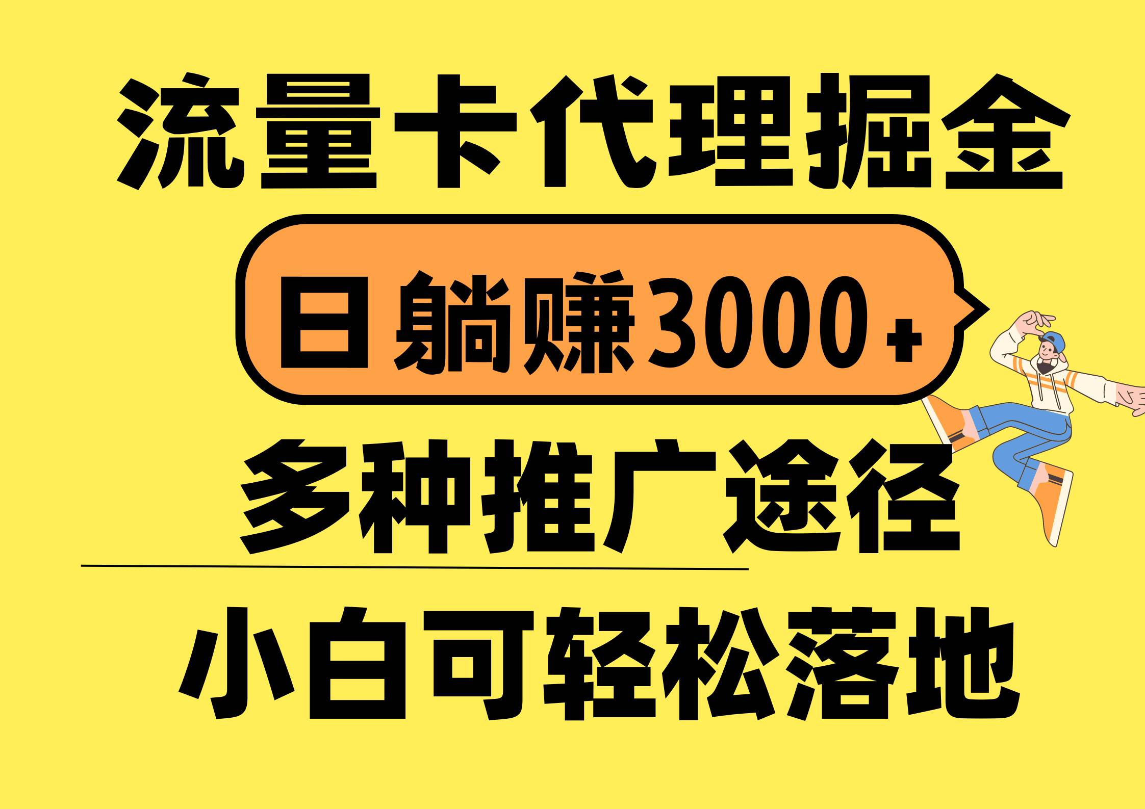 流量卡代理掘金，日躺赚3000+，首码平台变现更暴力，多种推广途径，新…-有量联盟