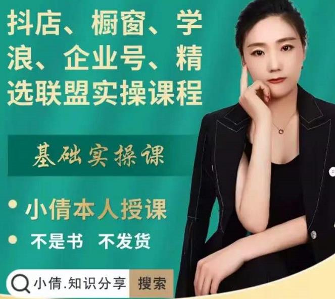 抖店、橱窗、学浪、企业号、精选联盟实操课程，适合新手快速入门-有量联盟