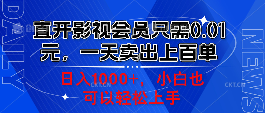 直开影视会员只需0.01元，一天卖出上百单，日入1000+小白也可以轻松上手。-有量联盟