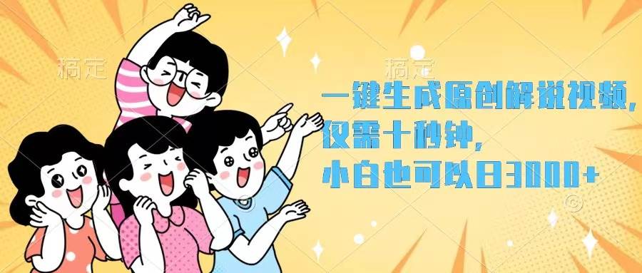 一键生成原创解说视频，仅需十秒钟，小白也可以日入3000+-有量联盟