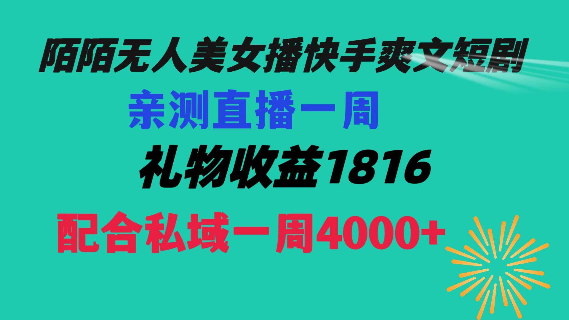 陌陌美女无人播快手爽文短剧，直播一周收益1816加上私域一周4000+-有量联盟