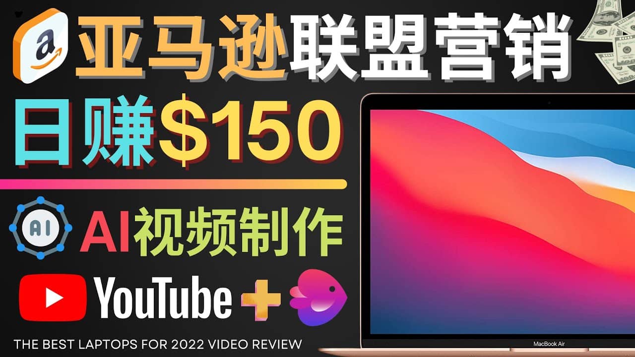 Youtube推广亚马逊联盟，每单佣金超50美元，日赚200美元-有量联盟