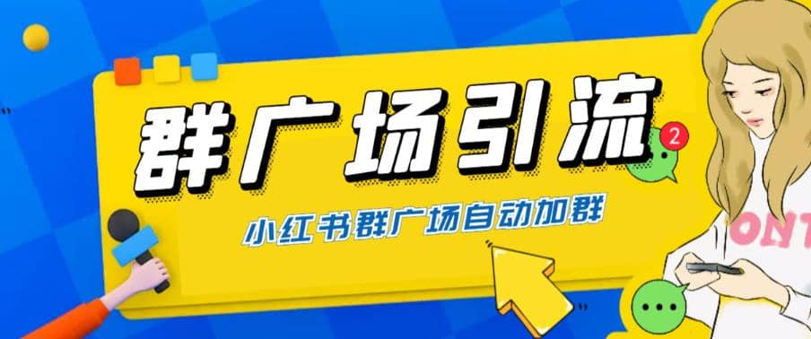 全网独家小红书在群广场加群 小号可批量操作 可进行引流私域（软件+教程）-有量联盟