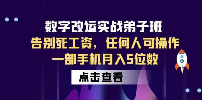 数字 改运实战弟子班：告别死工资，任何人可操作，一部手机月入5位数-有量联盟