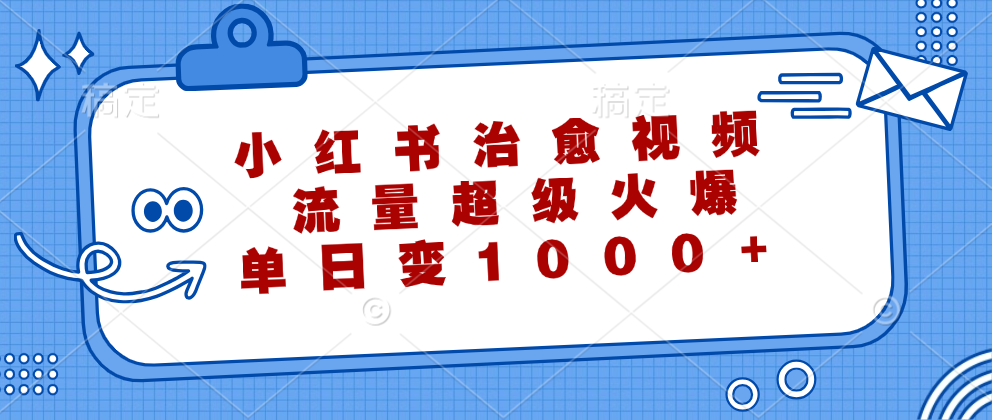 小红书治愈视频，流量超级火爆！单日变现1000+-有量联盟