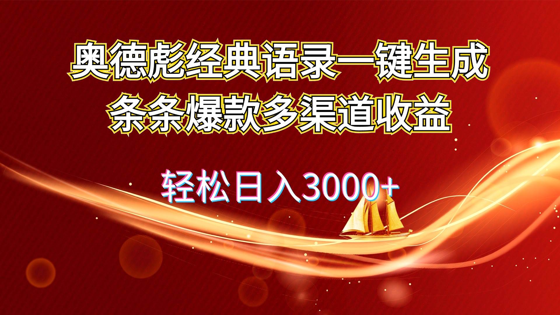 奥德彪经典语录一键生成条条爆款多渠道收益 轻松日入3000+-有量联盟