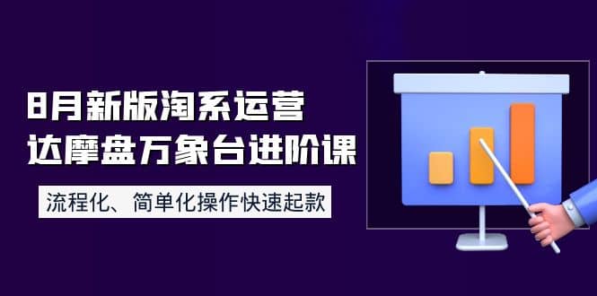 8月新版淘系运营达摩盘万象台进阶课：流程化、简单化操作快速起款-有量联盟