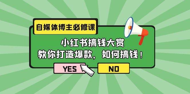 自媒体博主必修课：小红书搞钱大赏，教你打造爆款，如何搞钱（11节课）-有量联盟