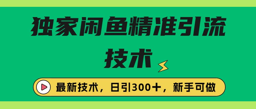 独家闲鱼引流技术，日引300＋实战玩法-有量联盟