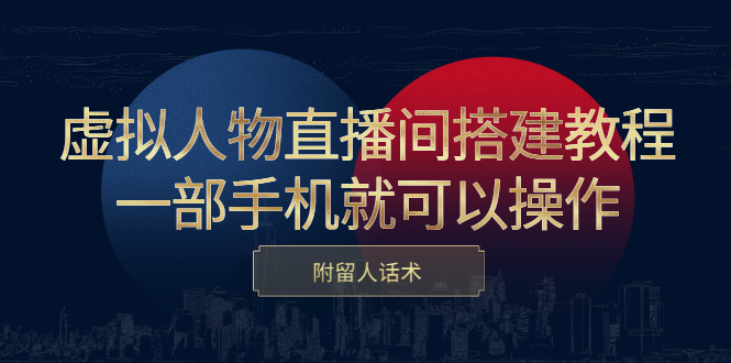 虚拟人物直播间搭建教程，一部手机就可以操作，附留人话术-有量联盟