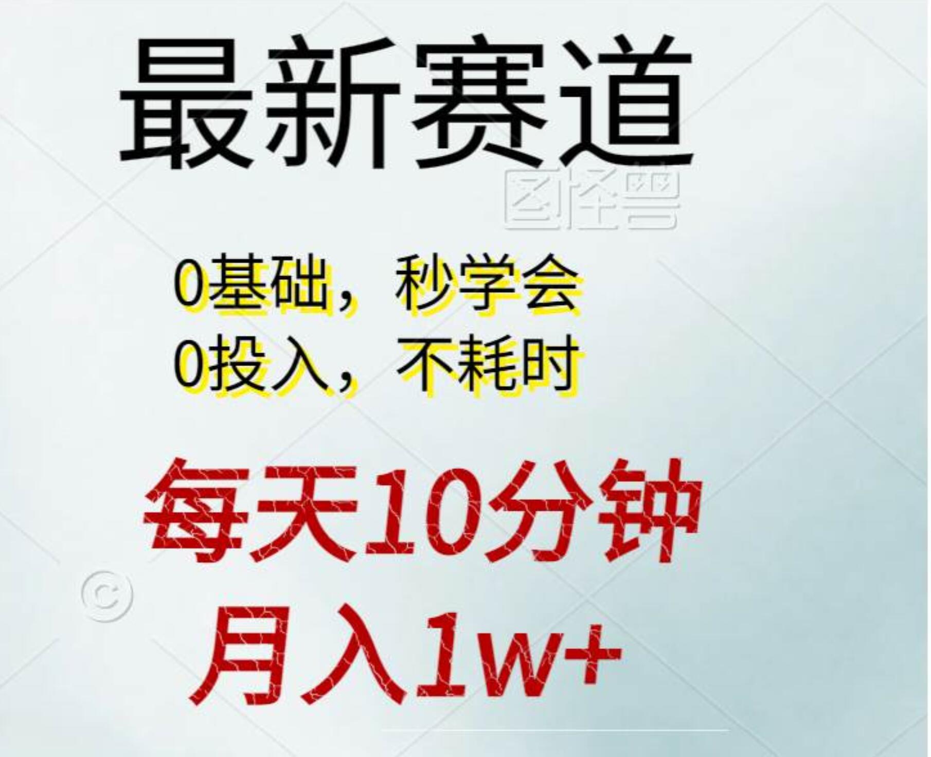 每天10分钟，月入1w+。看完就会的无脑项目-有量联盟