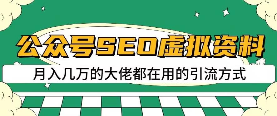 公众号SEO虚拟资料，操作简单，日入500+，可批量操作【揭秘】-有量联盟