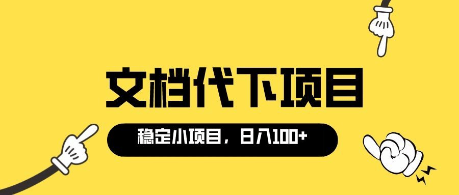 适合新手操作的付费文档代下项目，长期稳定，0成本日赚100＋（软件+教程）-有量联盟