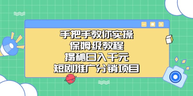 手把手教你实操！保姆级教程揭秘日入千元的短剧推广分销项目-有量联盟