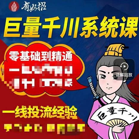 铁甲有好招·巨量千川进阶课，零基础到精通，没有废话，实操落地-有量联盟