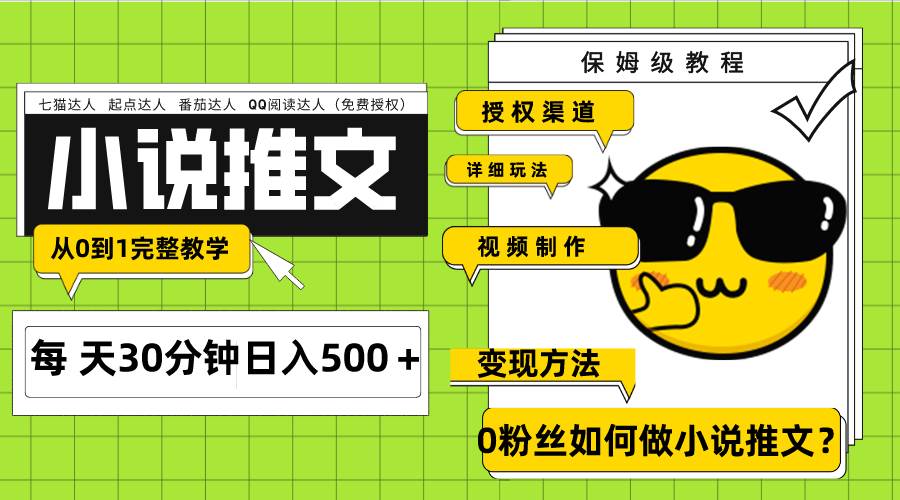 Ai小说推文每天20分钟日入500＋授权渠道 引流变现 从0到1完整教学（7节课）-有量联盟