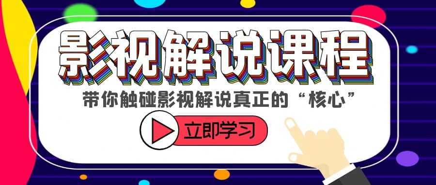 某收费影视解说课程，带你触碰影视解说真正的“核心”-有量联盟