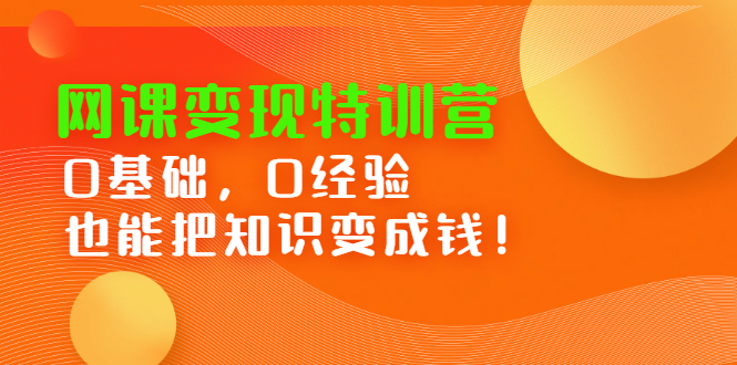 网课变现特训营，0基础，0经验也能把知识变成钱-有量联盟