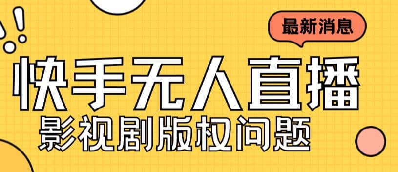 外面卖课3999元快手无人直播播剧教程，快手无人直播播剧版权问题-有量联盟